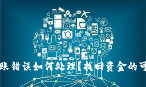 TP钱包转账错误如何处理？找回资金的可能性解析