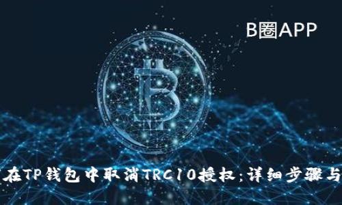 如何在TP钱包中取消TRC10授权：详细步骤与指南