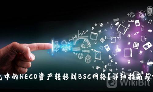 如何将TP钱包中的HECO资产转移到BSC网络？详细指南与常见问题解答