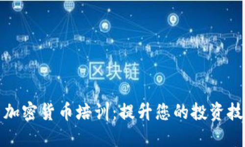 亚洲多国加密货币培训：提升您的投资技能和知识