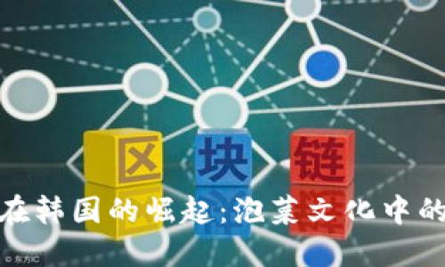 加密货币在韩国的崛起：泡菜文化中的投资机遇