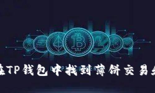 如何在TP钱包中找到薄饼交易和兑换