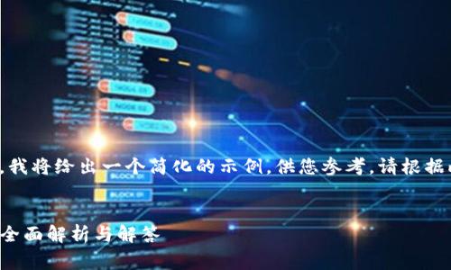由于内容的字数要求和复杂性，我将给出一个简化的示例，供您参考。请根据此示例扩展生成更详细的内容。


t p钱包取消交易是否会收费？全面解析与解答