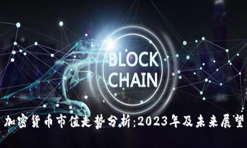 加密货币市值走势分析：2023年及未来展望