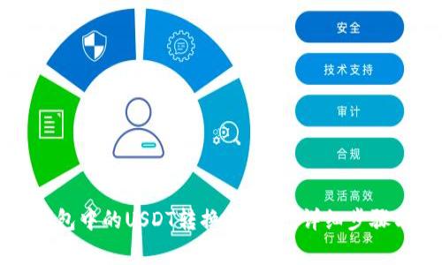 如何将TP钱包中的USDT转换为现金：详细步骤与注意事项