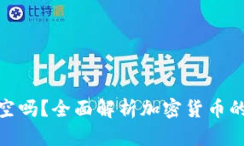加密货币可以卖空吗？全面解析加密货币的卖空机制及风险