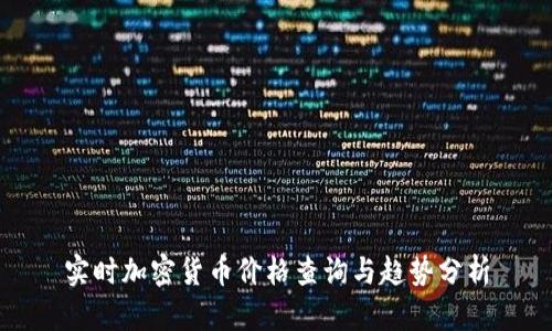 实时加密货币价格查询与趋势分析
