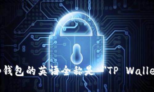 t p钱包的英语全称是 