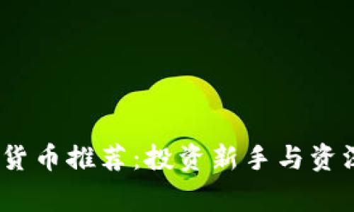2023年虚拟加密货币推荐：投资新手与资深玩家的最佳选择