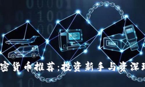 2023年虚拟加密货币推荐：投资新手与资深玩家的最佳选择