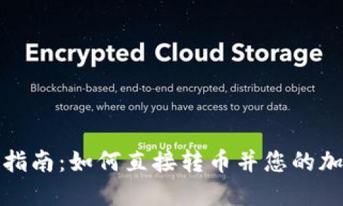 TP钱包使用指南：如何直接转币并您的加密资产管理