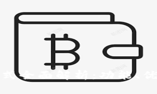 TP钱包高级模式全面解析：功能、优势与实用技巧