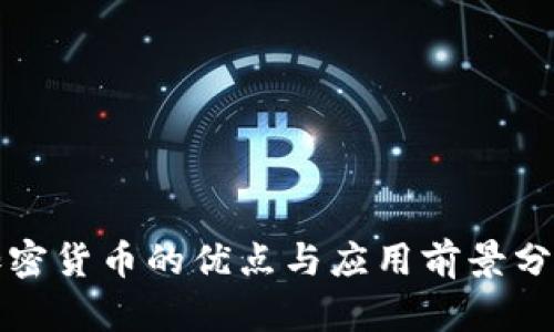 加密货币的优点与应用前景分析