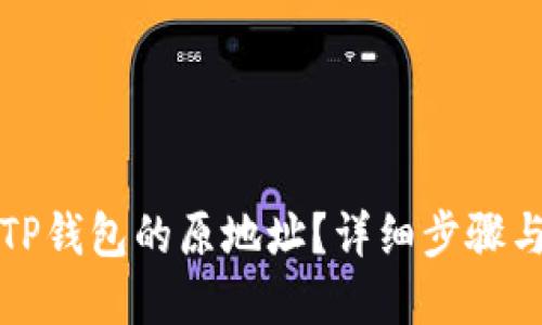 如何找回TP钱包的原地址？详细步骤与实用技巧