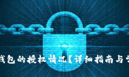 如何查看TP钱包的授权情况？详细指南与常见问题解答