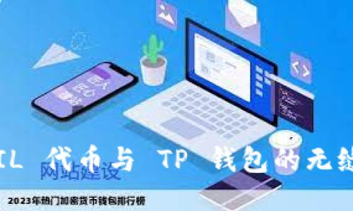 如何使用 FIL 代币与 TP 钱包的无缝结合与管理