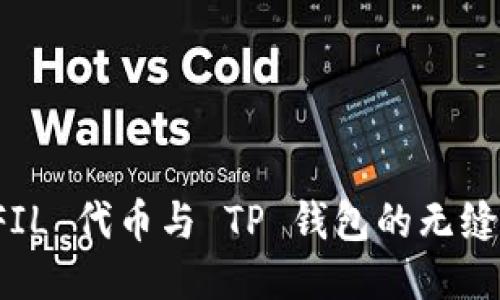 如何使用 FIL 代币与 TP 钱包的无缝结合与管理