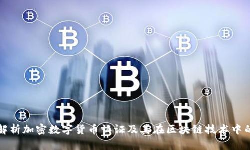 全面解析加密数字货币认证及其在区块链技术中的应用
