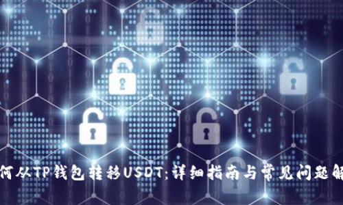 如何从TP钱包转移USDT：详细指南与常见问题解答