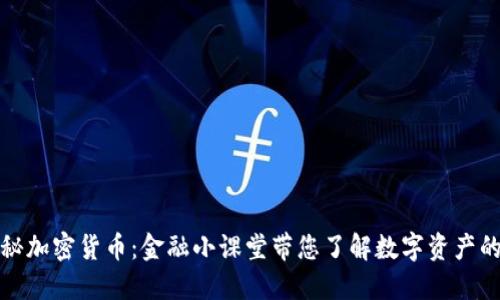 : 揭秘加密货币：金融小课堂带您了解数字资产的未来