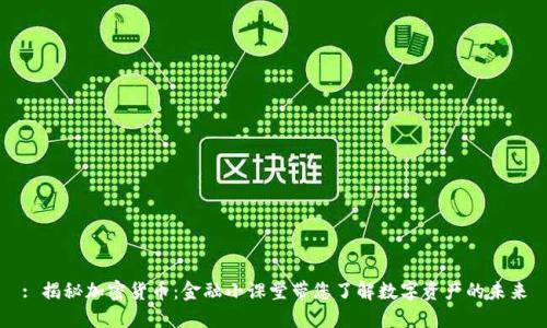 : 揭秘加密货币：金融小课堂带您了解数字资产的未来