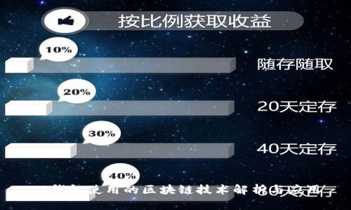 TP钱包使用的区块链技术解析与应用