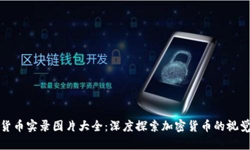 加密货币实录图片大全：深度探索加密货币的视觉世界