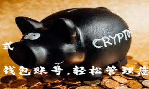 与关键词格式

如何登录TP钱包账号，轻松管理您的数字资产