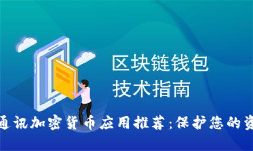 最安全的通讯加密货币应用推荐：保护您的资产与隐私