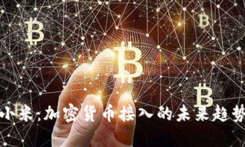 葡萄牙小米：加密货币接入的未来趋势与影响