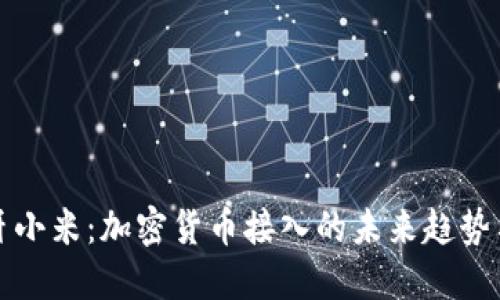 葡萄牙小米：加密货币接入的未来趋势与影响