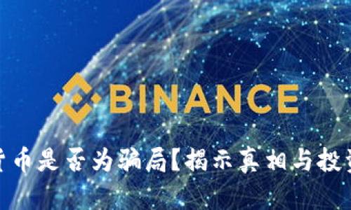 加密货币是否为骗局？揭示真相与投资风险