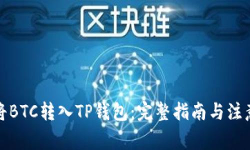 如何将BTC转入TP钱包：完整指南与注意事项