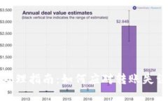 TP钱包转账错误处理指南：