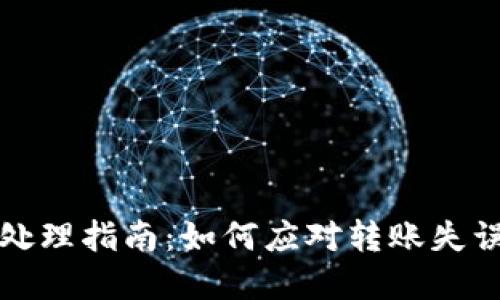 TP钱包转账错误处理指南：如何应对转账失误和资金安全问题