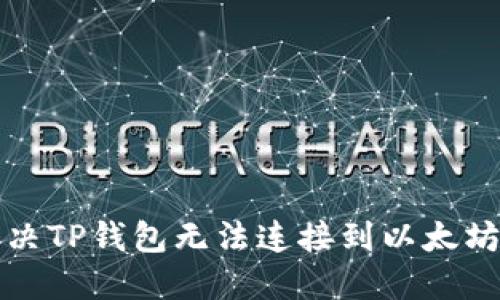 如何解决TP钱包无法连接到以太坊的问题