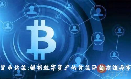 : 加密货币估值：解析数字资产的价值评估方法与市场趋势