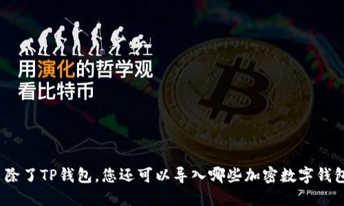 : 除了TP钱包，您还可以导入哪些加密数字钱包？
