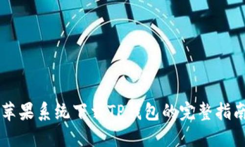 苹果系统下载TP钱包的完整指南