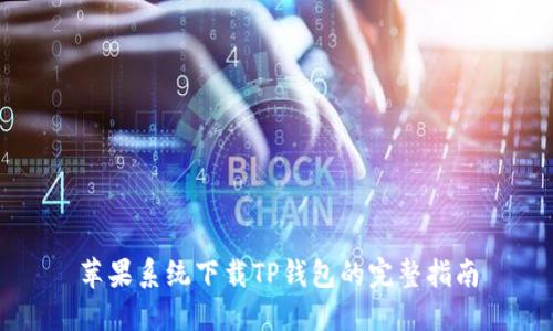 苹果系统下载TP钱包的完整指南