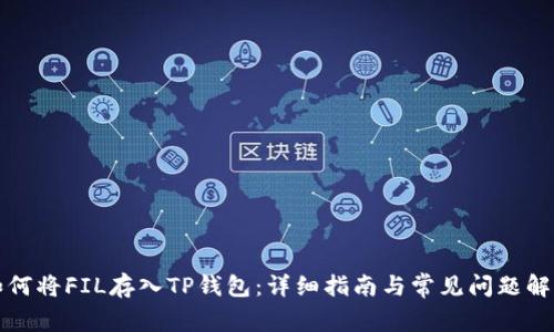 如何将FIL存入TP钱包：详细指南与常见问题解答