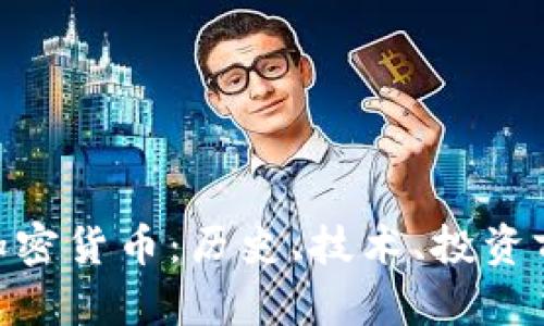 深入探讨BCH加密货币：历史、技术、投资前景与未来趋势