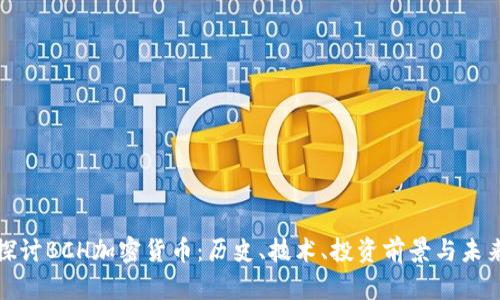 深入探讨BCH加密货币：历史、技术、投资前景与未来趋势