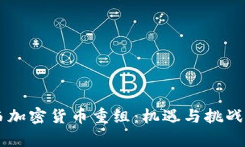 巴西加密货币重组：机遇与挑战分析