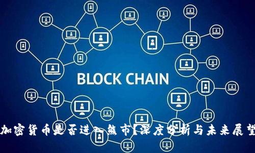 加密货币是否进入熊市？深度分析与未来展望