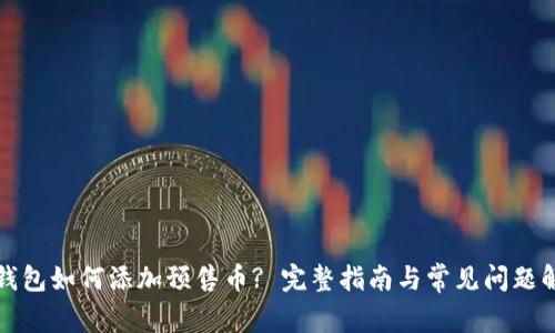 TP钱包如何添加预售币? 完整指南与常见问题解答