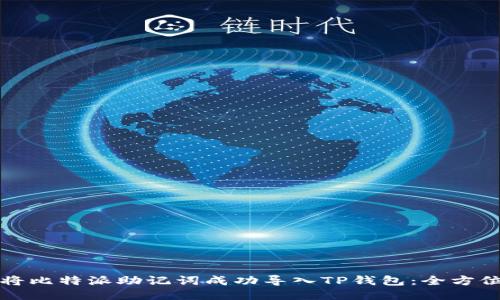 如何将比特派助记词成功导入TP钱包：全方位指南