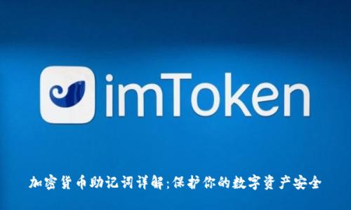 加密货币助记词详解：保护你的数字资产安全