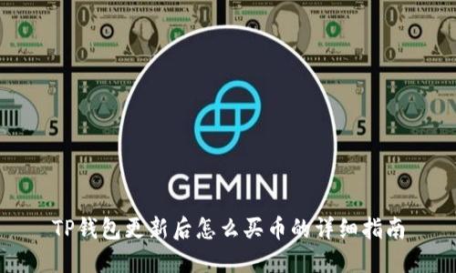 TP钱包更新后怎么买币的详细指南