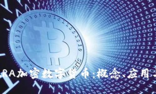 深入了解ARA加密数字货币：概念、应用与未来趋势